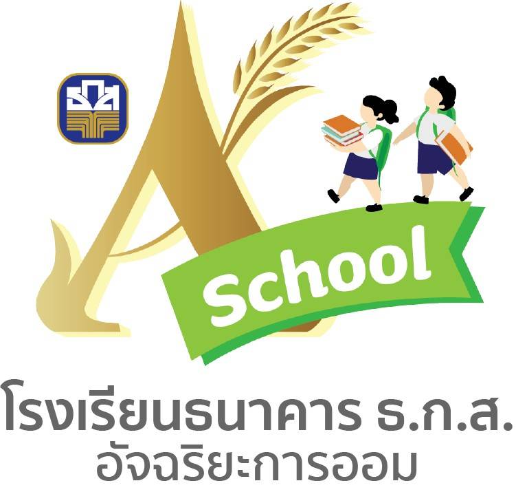 โรงเรียนธนาคาร ธ.ก.ส. อัจฉริยะการออม