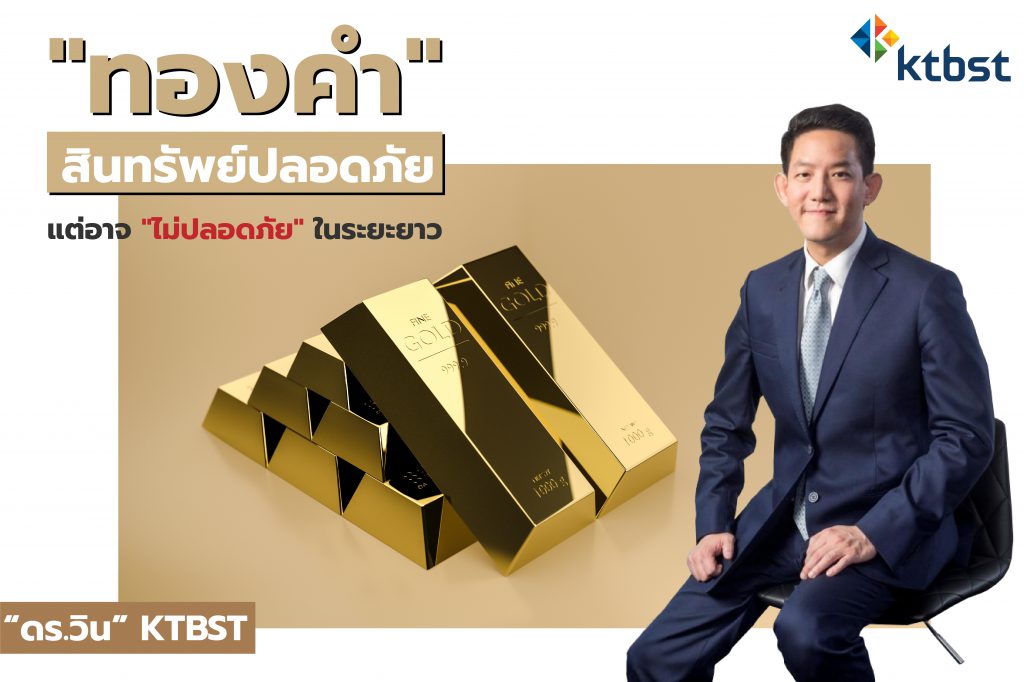 ทองคำ-สินทรัพย์ปลอดภัย...แต่อาจ-ไม่ปลอดภัย-ในระยะยาว