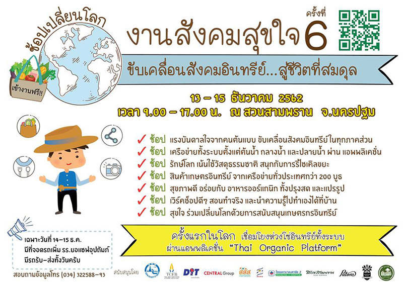 งานสังคมสุขใจ